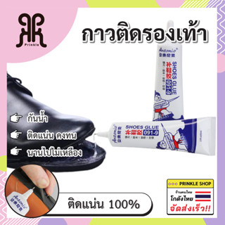 กาวติดรองเท้าแบบกันน้ำ100% 60ML รองเท้ากีฬาพิเศษ