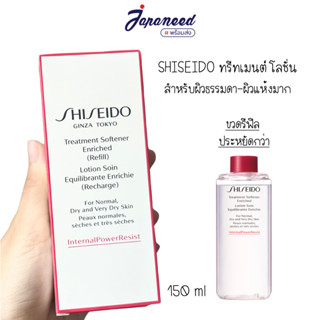 Shiseido Treatment Softener Enriched 150ml ( ขวดรีฟิล ) โลชั่นบำรุงผิวแห้งมากให้ชุ่มชื้น