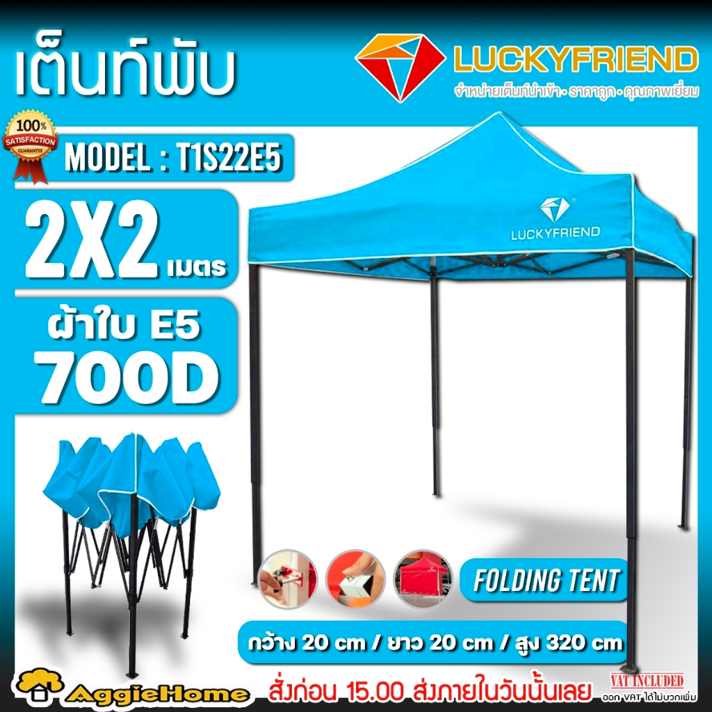 LUCKYFRIEND เต็นท์พับ รุ่น T1S22E5 (2x2 เมตร) ผ้าใบ 700D โครงสีดำ ใช้งานง่าย ผ้าใบ เต็น ผ้าเต็นท์ มี