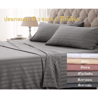 ปลอกหมอนลายริ้ว Cotton Silk มี 6 สีให้เลือก ทอความละเอียด 800 เส้น/ 10 ตารางเซนติเมตร