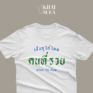 เสื้อยืด เป็นGUได้ไหม คนที่รวย | KHAISUEA