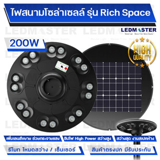 (High Quality)โคมไฟสนามโซล่าเซลล์ LED RICH SPACE สว่างสุด มีเลนส์กระจายเเสง เพิ่มเลนส์ถนอมสายตา