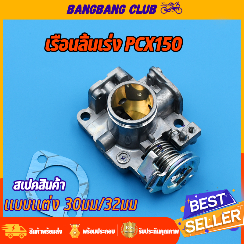 เรือนลิ้นเร่ง PCX150 ปาก30/32มม จูนนิ่ง พร้อมใช้งาน เรือนpcx เรือน 28 มิล pcx150 ลิ้นเร่ง pcx150 ปาก30 ใบวาล์วทองเหลือง