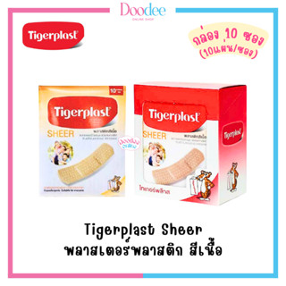 TIGERPLAST SHEER (กล่อง10ซอง) พลาสเตอร์พลาสติก สีเนื้อ