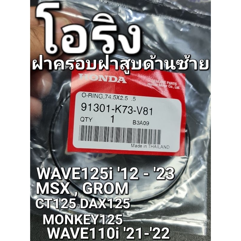 โอริง โอริงฝาครอบฝาสูบด้านซ้าย 74.5x2.5 (NOK) WAVE125i '12-'23 MSX CT125 WAVE110i '21-'22 แท้ศูนย์ฮอนด้า 91301-K73-V81