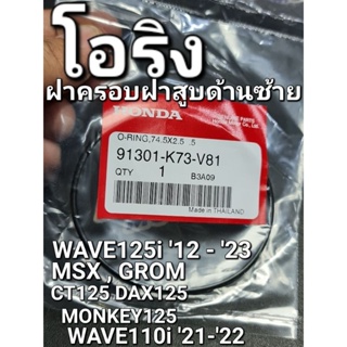 โอริง โอริงฝาครอบฝาสูบด้านซ้าย 74.5x2.5 (NOK) WAVE125i 12-23 MSX CT125 WAVE110i 21-22 แท้ศูนย์ฮอนด้า 91301-K73-V81