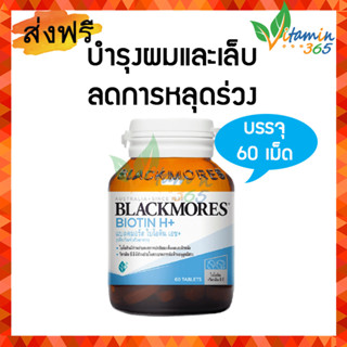 Blackmores Biotin H+ ไบโอติน 60 เม็ด