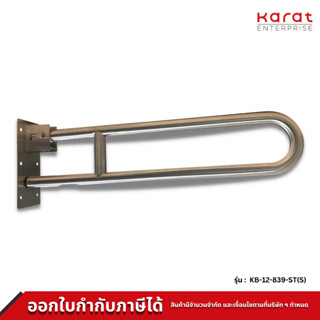 Karat Faucet ราวทรงตัวแบบสวิงสำหรับโถสุขภัณฑ์ (Ø 32 มม.) (สแตนเลส 304) รุ่น KB-12-839-ST(S)