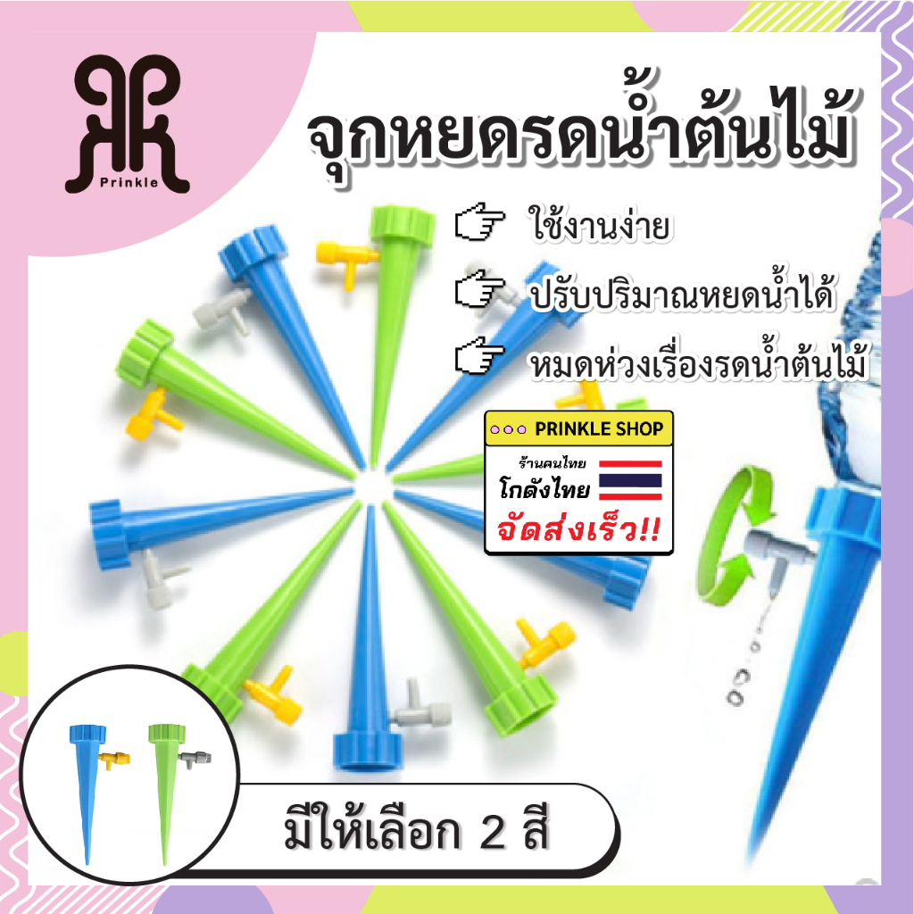 จุกน้ำหยด รดน้ำต้นไม้ สามารถปรับความช้าเร็วของหยดน้ำได้