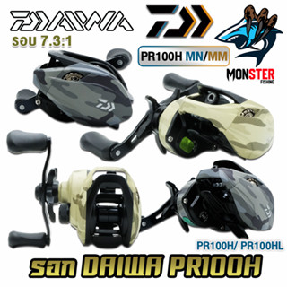 รอกหยดน้ำ รอกไดว่า DAIWA PR100H/100HL MN/MM รุ่นใหม่ ของแท้100% มีใบรับประกัน (มีทั้งหมุนขวาและหมุนซ้าย)