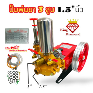 ปั๊มพ่นยา 3สูบ เครื่องพ่นยาสามสูบ รุ่น KD-120A ขนาด 1.5 นิ้ว ธรรมดา (01-0075)