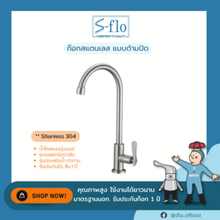 S-FLO ก๊อกน้ำอ่างล้างชามสแตนเลส 304 แบบด้ามปัด-ติดผนัง P1846-SFS-4A-H1-18U Stainless Steel 304 Wall-Mount Faucet