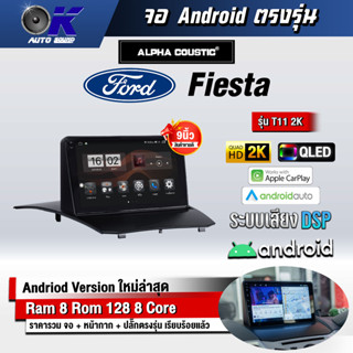 จอ Andriod จอตรงรุ่น Ford Fiesta ขนาด 9 นิ้ว แบ่ง 2 จอได้ Andriod V.10ล่าสุด !!! รับประกันถึง 1 ปี