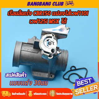 เรือนลิ้นเร่ง CBR150 เเปลงใส่ เวฟได้ ปาก30มม จูนนิ่ง พร้อมใช้งาน เรือนCBR150 ลิ้นcbr150 เรือนลิ้นเร่งcbr