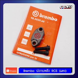 Brembo ปะกบหลัง Brembo RCS (แดง)