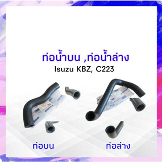 ท่อน้ำล่าง ,ท่อน้ำบน Isuzu KBZ , C223 ท่อน้ำบน W3-5011 ,ท่อน้ำล่าง W3-5012 อีซูซุ ท่อน้ำ APSHOP2022