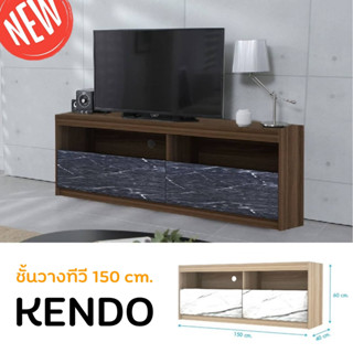 ชั้นวางทีวี Kendo ขนาด 1.50 ม.