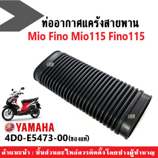 ท่ออากาศแคร้งสายพาน แท้ สำหรับ Mio/ Fino/ Fino115 คาร์บู/ Mio115คาร์บู รหัส4D0-E5473-00 ท่ออากาศแคร้ง แท้YAMAHA ยางท่อ