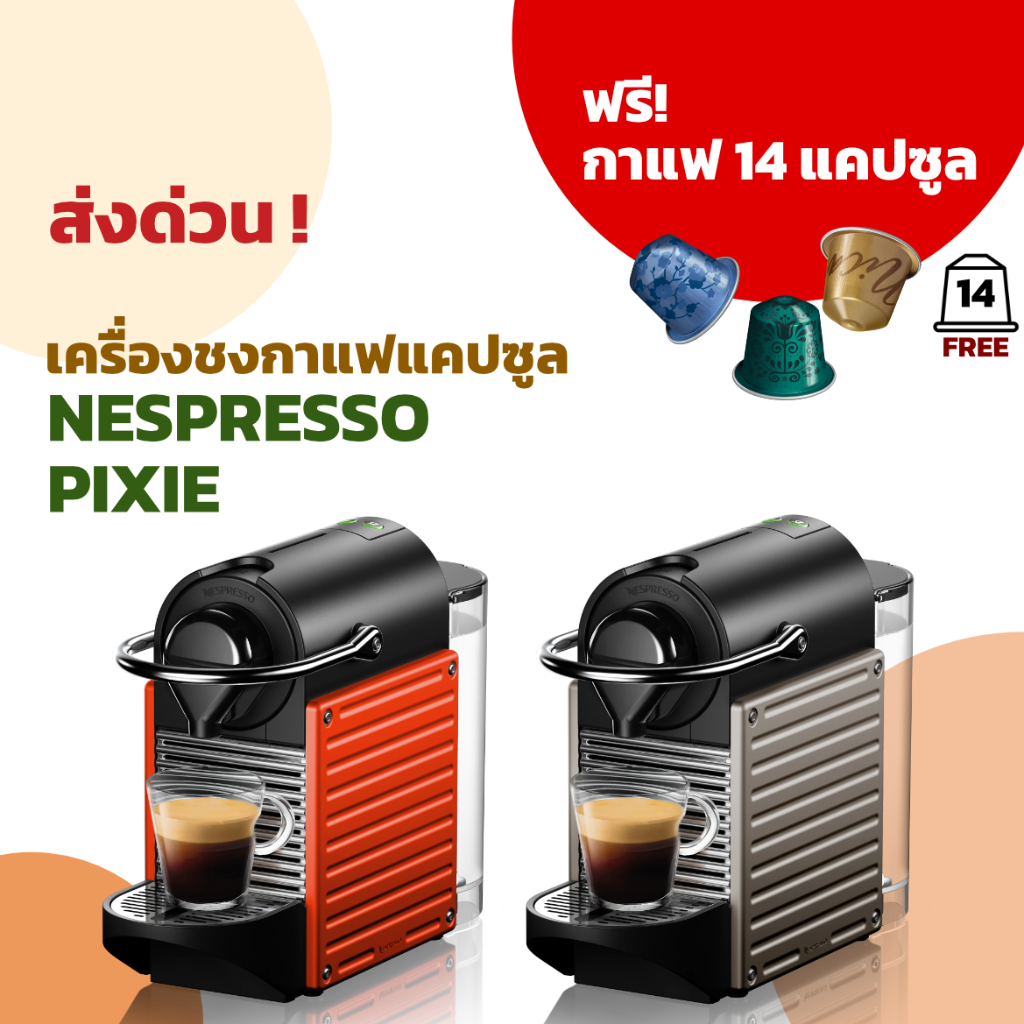 เครื่องทำกาแฟแคปซูล Nespresso Pixie / Essenza Mini ของแท้ ประกันศูนย์ไทย 2 ปี ฟรี กาแฟ 14 แคปซูล