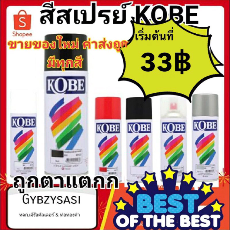 สีสเปรย์ โกเบ spray KOBE อเนกประสงค์ (สินค้าใหม่) สีขายดี เริ่มที่ 25 บาทเท่านั้น!!!! สั่ง1ออเดอร์ไม่เกิ้น4ลังนะคะ