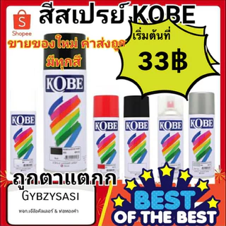 สีสเปรย์ โกเบ spray KOBE อเนกประสงค์ (สินค้าใหม่) สีขายดี เริ่มที่ 25 บาทเท่านั้น!!!! สั่ง1ออเดอร์ไม่เกิ้น4ลังนะคะ