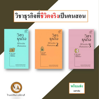 หนังสือ วิชาธุรกิจที่ชีวิตจริงเป็นคนสอน ล.1-3 พร้อมส่ง/แยกเล่ม หนังสือวิชาธุรกิจ ธุรกิจ บริหาร