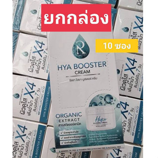 ( ยกกล่อง ) น้องฉัตร รัชชา ไฮยา บูสเตอร์ ครีม HYA BOOSTER CREAM แบบซอง 70 G.