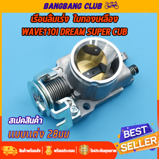 เรือนลิ้นเร่ง wave110i dream super cub ปาก28/30มม จูนนิ่ง พร้อมใช้งาน เรือนเวฟ110i เรือน 28 มิล 110i เรือนลิ้นเร่ง110i