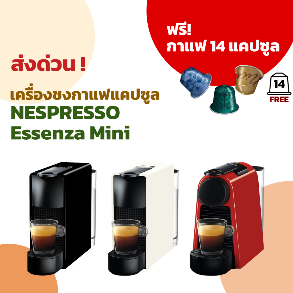 Nespresso Essenza Mini / Pixie / Inissia - ของแท้ - ประกัน 2 ปี- เครื่องทำกาแฟแคปซูลเนสเพรสโซ่ แถมกาแฟ 14 แคปซูล