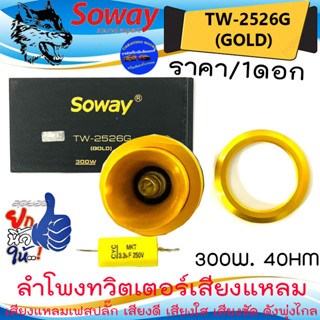 (ราคาพิเศษ)SOWAY รุ่นTW-2526G (GOLD) สีทอง ทวิตเตอร์เสียงแหลม ลำโพงเสียงแหลม เฟสปลั๊ก เสียงชัด เสียงใส พุ่งไกล