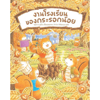 หนังสืองานโรงเรียนของกระรอกน้อย (ปกแข็ง) ผู้เขียน: ฟุคุซาวะ ยูมิโกะ  สำนักพิมพ์: แซนด์คล็อคบุ๊คส์/SandClock Books