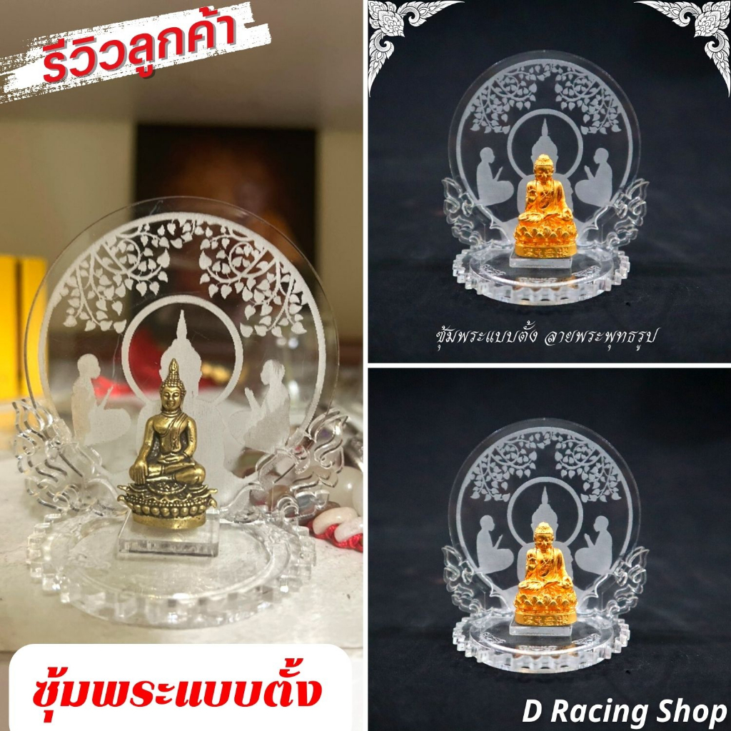 สายมู บูชา ซุ้มวางพระ อะคริลิค แท่นตั้งพระบูชา ฐานวางพระ ขาตั้งโชว์พระเครื่อง หน้ารถยนต์