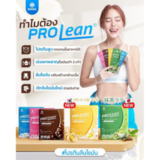 [ส่งตรงจากบริษัท100%] MANA PROLEAN โปรตีนลีน เร่งเผาผลาญ คุมหิว แม่ค้าลดได้ 3-8 โล ลีนไขมัน หุ่นสวยง่ายๆ แค่ 1 กล่อง