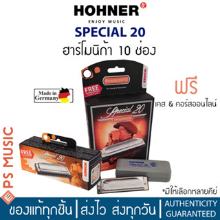 HOHNER® เมาท์ออร์แกน ฮาร์โมนิก้า 10 ช่อง SPECIAL 20 | แถมฟรีเคส &amp; คอร์สออนไลน์ | ของแท้ Made in Germany