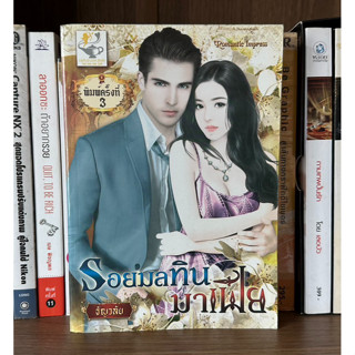 หนังสือมือสอง รอยมลทินมาเฟีย ผู้เขียน ธัญวลัย