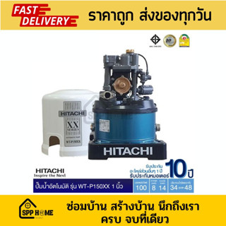 ปั้มน้ำอัตโนมัติ Hitachi WT-P 150xx 1" (สีเขียว) สินค้ารับประกันมอเตอร์ 10ปี ของแท้💯