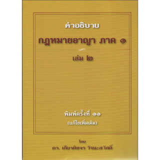 c111 9786164970328 คำอธิบายกฎหมายอาญา ภาค 1 เล่ม 2