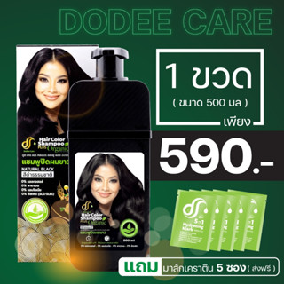 [ส่งฟรี]แชมพูปิดผมขาว สูตรออแกนิค มีฮาลาล ดูดีแคร์แชมพูปิดหงอก ขนาด 500ML 1 ขวด  เลือกสีได้ พิเศษแถมมาส์กเคราติน 5 ซอง