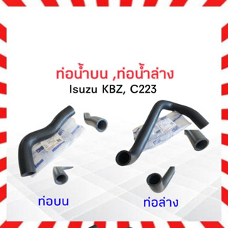 ท่อน้ำบน Isuzu KBZ , C223 ท่อน้ำบน W3-5011 ,ท่อน้ำล่าง W3-5012 อีซูซุ ท่อน้ำ ท่อน้ำล่าง Isuzu KBZ , C223