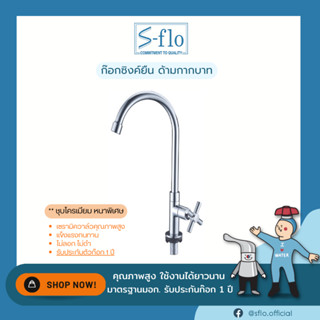 S-FLO ก๊อกซิงค์ ยืน เซรามิควาล์ว ทองเหลือง ด้ามกากบาท รุ่น M502