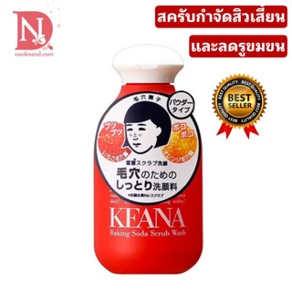 KEANA BAKING SODA SCRUB WASH สครับขัดผิวหน้า