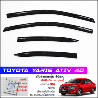 กันสาด Toyota Yaris Ativ Sedan (2019-2021 4ประตู) สีดำทึบ 4ชิ้น งานฉีด Injection ประตูหน้า-ประตูหลังติดกัน แถบกาว 3Mแท้