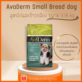 AvoDerm Small Breed Adult อาหารสุนัขโต สายพันธุ์เล็ก สูตรไก่และข้าวกล้อง ขนาด 3.18kg