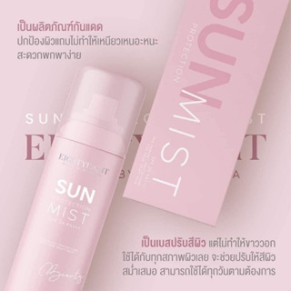 สเปรย์กันแดด ดิว อริสรา ของแท้จากบริษัทแบรนด์ sun protection mist SPF30 PA+++