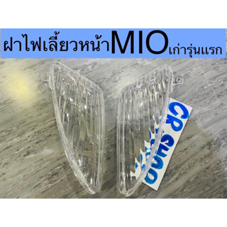 ฝาไฟเลี้ยวหน้า MIO เก่า มีโอตัวเเรก ตรงรุ่น แบบดี