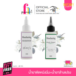 NN23A032 น้ำยาตัดหนังนิ่ม + น้ำยาล้างแปรง 60 ml.