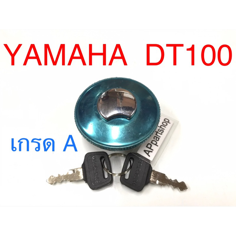 ฝาถังน้ำมัน + กุญแจ YAMAHA DT100 ตรงรุ่น พร้อมกุญแจ 2 ดอก และยางรองฝาถังน้ำมัน ใหม่มือหนึ่ง