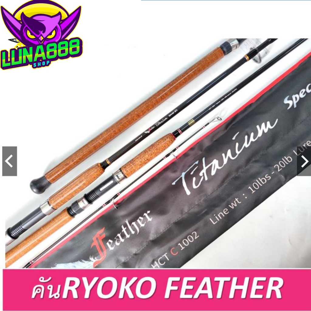 คันเบ็ด Feather Titanium Special RTS by RYOKO เป็นคันสำหรับตกปลาเกร็ด ปลาหนัง ปลา น้ำจืด และตกปลาทะเ