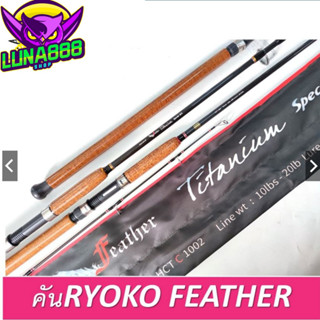 คันเบ็ด Feather Titanium Special RTS by RYOKO เป็นคันสำหรับตกปลาเกร็ด ปลาหนัง ปลา น้ำจืด และตกปลาทะเล