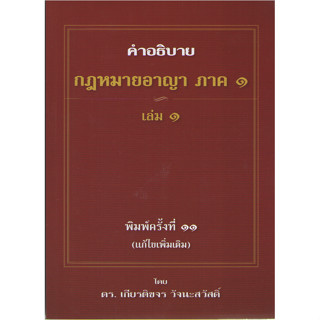 c111 9786164859555 คำอธิบายกฎหมายอาญา ภาค 1 เล่ม 1